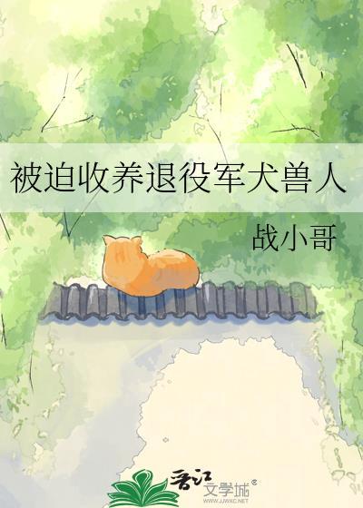 部队退役犬领养