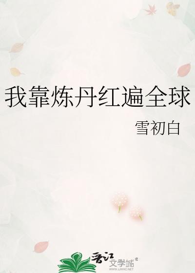 我靠炼丹上位娱乐圈免费阅读