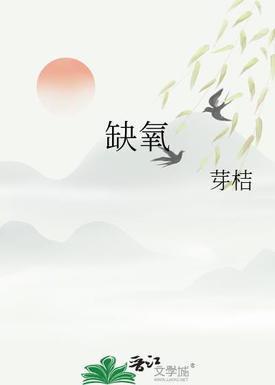缺氧by山颂