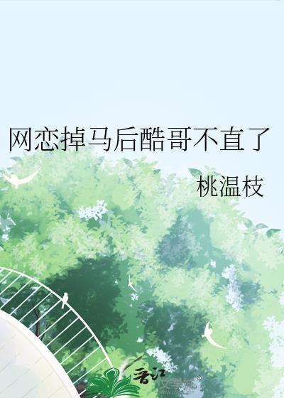 网恋一哥