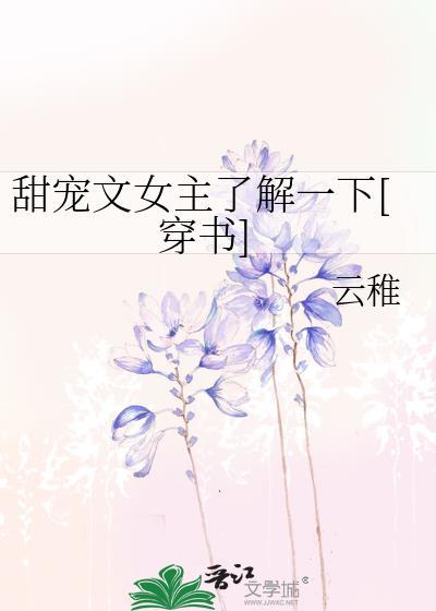 甜文女主了解一下