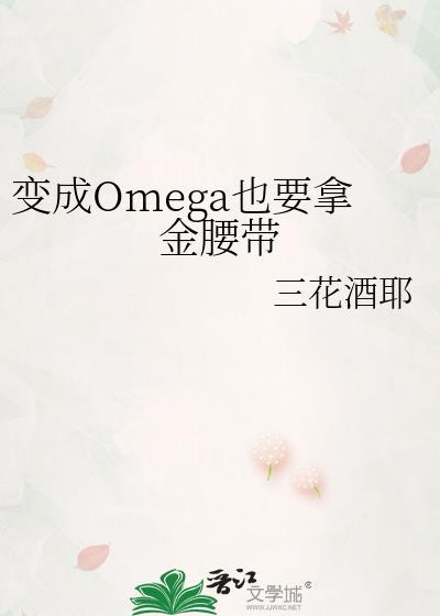 变为omega 之后
