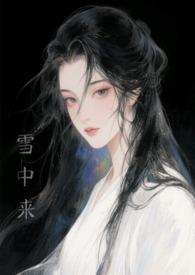 他从雪中来全文免费阅读