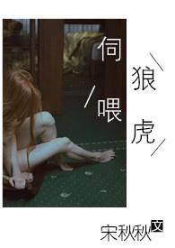 伺狼喂虎第四章