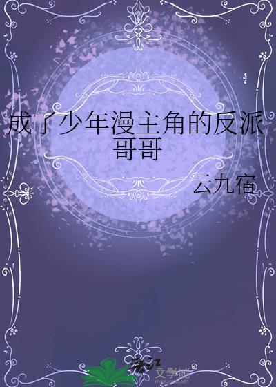 成了少年漫主角的反派哥哥 云九宿