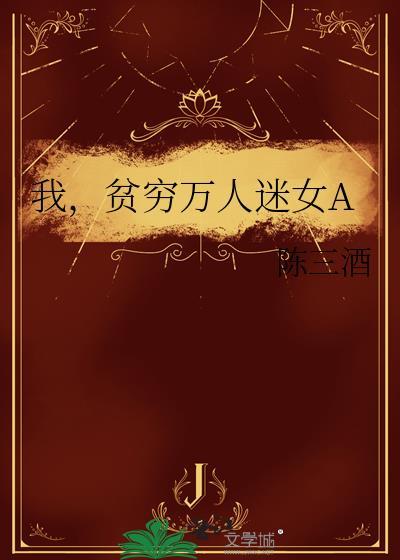 我贫穷万人迷女ATXT百度