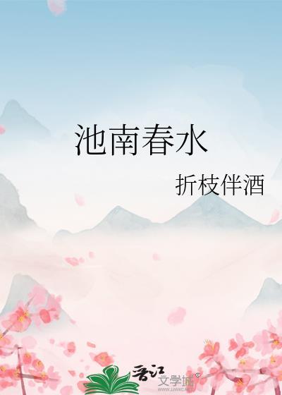 池北池南草绿