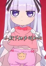 小殿下全文免费