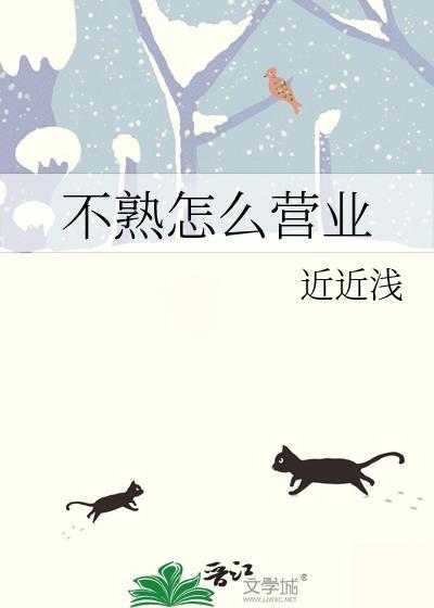 不熟怎么营业百度