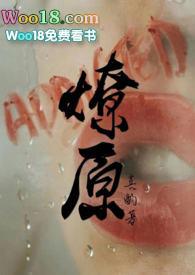 燎原百科