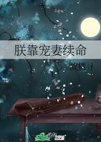 朕靠宠妻续命TXT最新章节列表