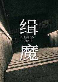 缉魔(NPH)最新章节