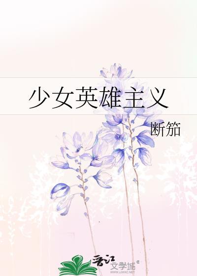 少女英雄主义智力怎么刷