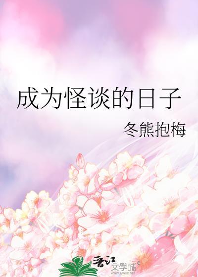 我变成了怪谈有女主吗