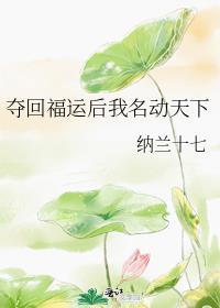 夺回福运后我名动天下第32章