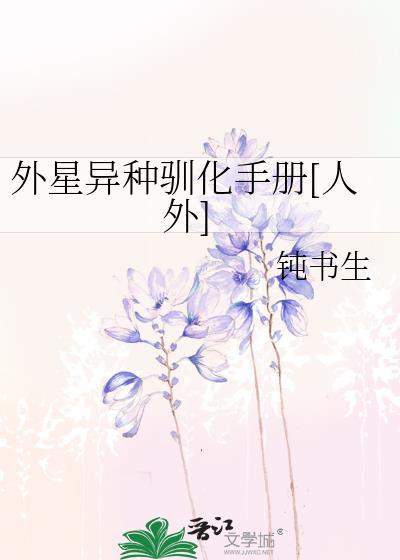 外星异种驯化手册人外钝书生
