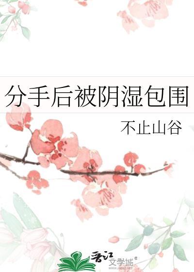 被分手后的普遍心理