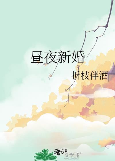 昼夜连绵的结婚番外百度贴吧