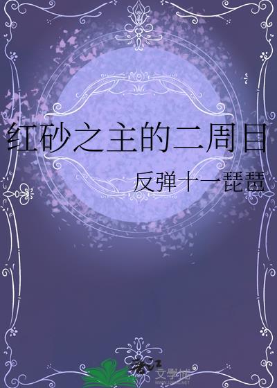 红砂之主的二周目免费