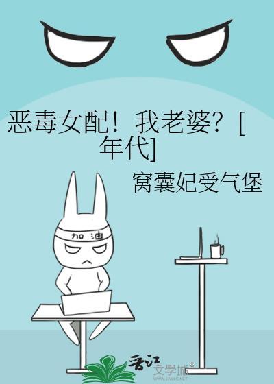 恶毒女配对我笑格格党
