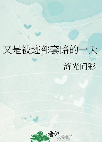 又是被迹部套路的一天百度