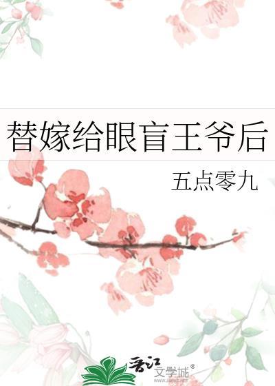 替嫁给眼盲王爷后还叫什么