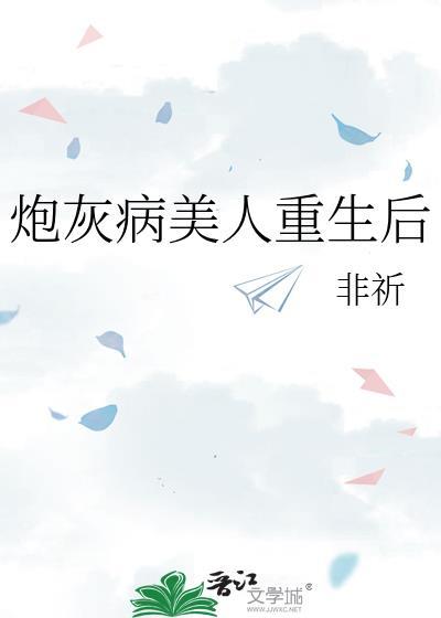 炮灰病美人重生后想开了一枕孤舟