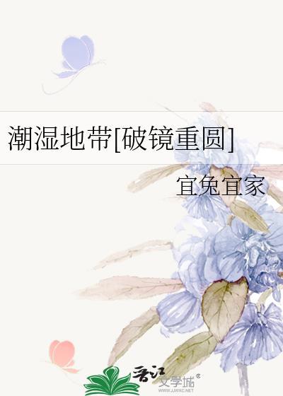 电影潮湿地带