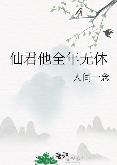 仙君修为全无魔尊贴心照顾