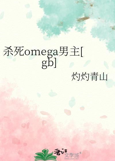 杀死omega男主