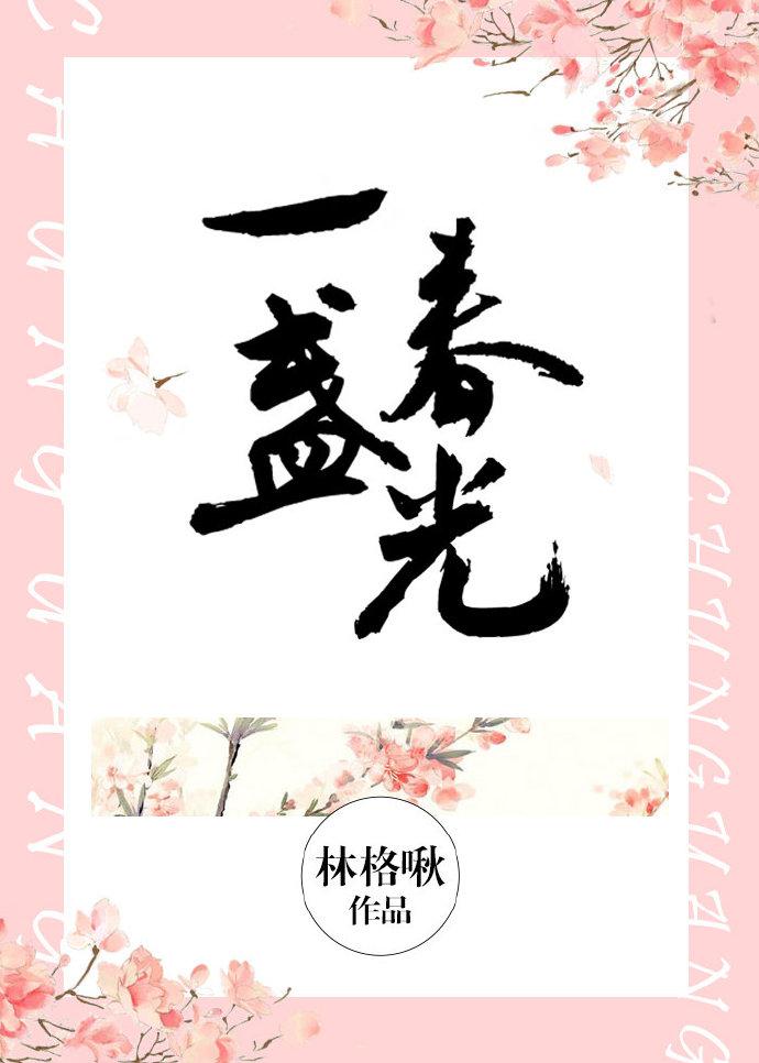 一盏春光林格啾