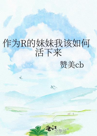 怎么当好一个妹妹