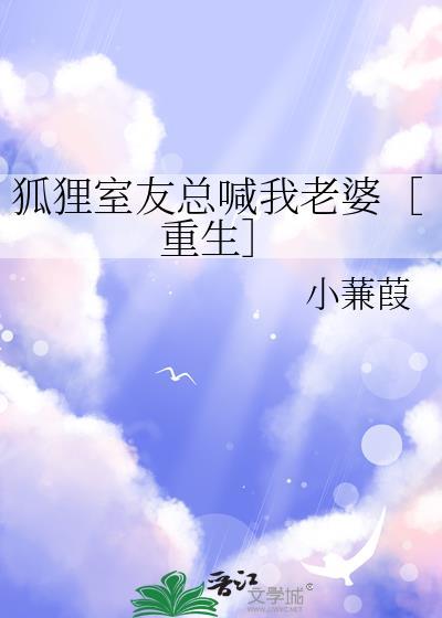 室友是狐狸精