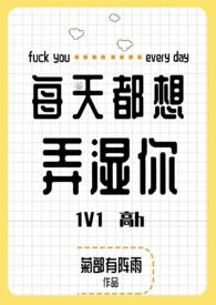 每天都想艹她