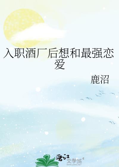 入职酒厂后想和最强恋爱21