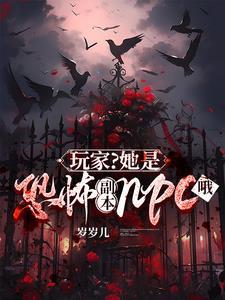 玩家?她是恐怖副本npc哦 岁岁儿