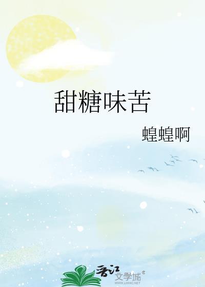 甜糖味苦蝗蝗啊