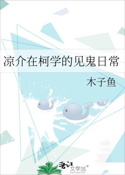 凉介在柯学的见鬼日常作者木子鱼