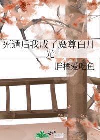 死遁后我成了魔尊白月光 胖橘爱吃鱼