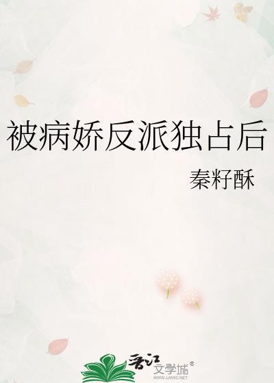 被病娇反派独占后免费阅读