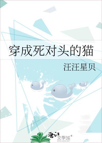 穿成死对头的宠喵