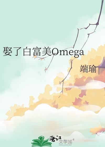 娶了白富美omegatxt百度
