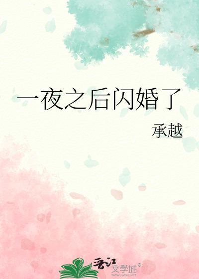 一夜惊喜闪婚总裁宠上天