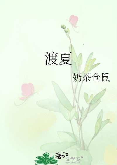 渡夏战役