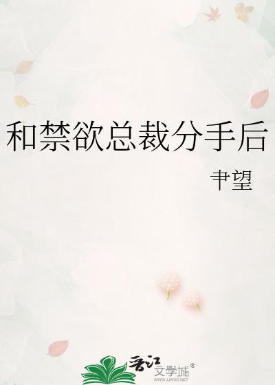 和禁欲总裁分手后贴吧