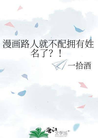 漫画路人就不配拥有姓名了by一拾酒TXT