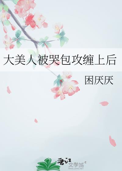 大美人被哭包攻缠上后百度