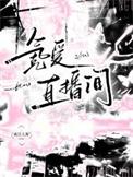 氪爱直播间晋江