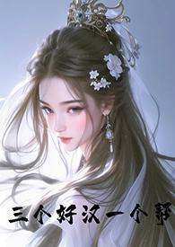 三个好汉一个帮(古言 NP)