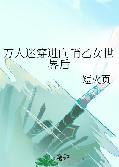 穿进万人迷文的我只搞事业——千茶